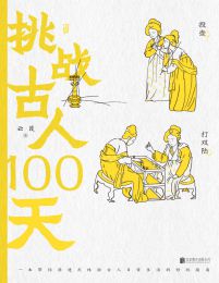 挑战古人100天(epub+azw3+mobi)