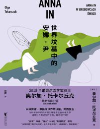 世界坟墓中的安娜·尹(epub+azw3+mobi)