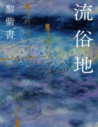 流俗地(epub+azw3+mobi)