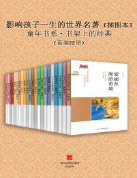 影响孩子一生的世界名著[插图本]（套装22册）(epub+azw3+mobi)