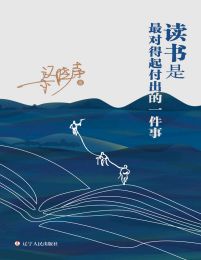 读书是最对得起付出的一件事(epub+azw3+mobi)