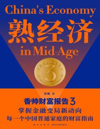 熟经济：香帅财富报告3(epub+azw3+mobi)