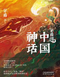 茅盾讲中国神话(epub+azw3+mobi)