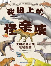 我祖上的怪亲戚：灭绝与进化的动物图鉴(epub+azw3+mobi)