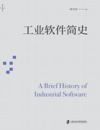 工业软件简史(epub+azw3+mobi)