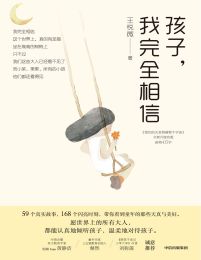 孩子，我完全相信(epub+azw3+mobi)