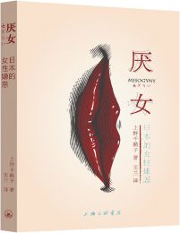 厌女：日本的女性嫌恶(epub+azw3+mobi)