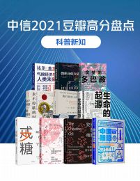 中信2021豆瓣高分盘点-科普新知（共10册）(epub+azw3+mobi)