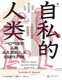 自私的人类：人类如何避免自我毁灭(epub+azw3+mobi)