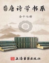 唐诗学书系(全十七册)(epub+azw3+mobi)