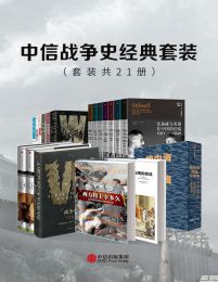 中信战争史经典套装（套装共21册）(epub+azw3+mobi)
