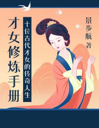 才女修炼手册：十位古代才女的传奇人生(epub+azw3+mobi)