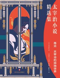 再见：太宰治的孤独世界(epub+azw3+mobi)