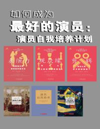 如何成为最好的演员：演员自我培养计划（共6册）(epub+azw3+mobi)