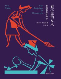 看不见的女人：家庭事务社会学(epub+azw3+mobi)