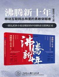 沸腾新十年：移动互联网丛林里的勇敢穿越者（套装共2册）(epub+azw3+mobi)