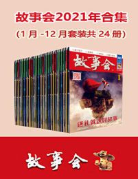 故事会2021年合集（套装共24册）(epub+azw3+mobi)