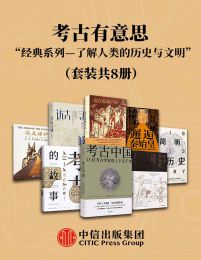 考古有意思—了解考古学、人类的历史与文明的经典系列（套装共8册）(epub+azw3+mobi)