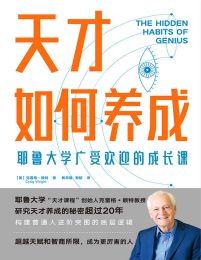 天才如何养成：耶鲁大学广受欢迎的成长课(epub+azw3+mobi)