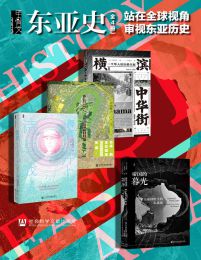 甲骨文·东亚史：站在全球视角审视东亚历史（全4册）(epub+azw3+mobi)