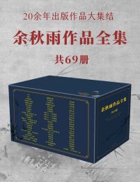 余秋雨作品全集 共69册(epub+azw3+mobi)