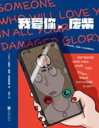 我爱你，废柴(epub+azw3+mobi)