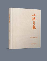 《小说月报》2021年合订本(套装共12期)(epub+azw3+mobi)