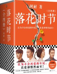 落花时节 – 阿耐（全四册）(epub+azw3+mobi)