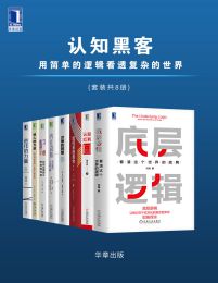 认知黑客：用简单的逻辑看透复杂的世界（套装共8册）(epub+azw3+mobi)