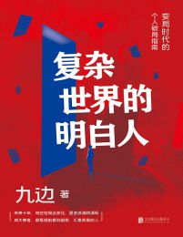 复杂世界的明白人：让选择变得精准，让机遇不再错失(epub+azw3+mobi)