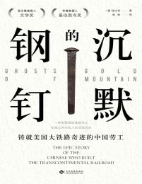 沉默的钢钉：铸就美国铁路奇迹的中国劳工(epub+azw3+mobi)