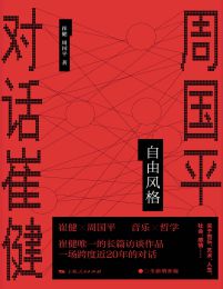 自由风格：周国平对话崔健(epub+azw3+mobi)