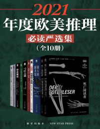 2021年度欧美推理必读严选集（全10册）(epub+azw3+mobi)