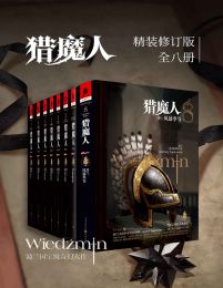 猎魔人修订版一至八全集（全八卷(epub+azw3+mobi)