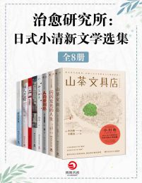 治愈研究所：日式小清新文学选集（共8册）(epub+azw3+mobi)