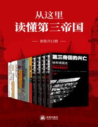 从这里读懂第三帝国(套装共12册)(epub+azw3+mobi)