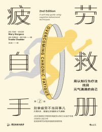 疲劳自救手册：用认知行为疗法找回元气满满的自己(epub+azw3+mobi)