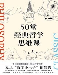 50堂经典哲学思维课(epub+azw3+mobi)