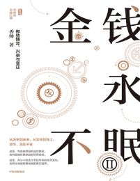 金钱永不眠：那些博弈、兴衰与变迁(epub+azw3+mobi)