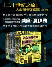 二十世纪之旅：人生与时代的回忆（全三卷）(epub+azw3+mobi)