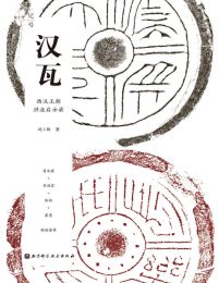 汉瓦：西汉王朝洪业启示录(epub+azw3+mobi)