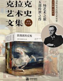 克拉克艺术史文集（套装共5册）(epub+azw3+mobi)