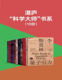 湛庐“科学大师”书系（10册）(epub+azw3+mobi)