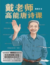 戴老师高能唐诗课(epub+azw3+mobi)