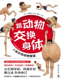 跟动物交换身体(epub+azw3+mobi)