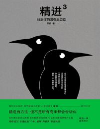 精进3：找到你的潜在生态位(epub+azw3+mobi)