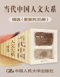 当代中国人文大系精选（套装共35册）(epub+azw3+mobi)