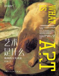 艺术是什么：极简西方美术史(epub+azw3+mobi)