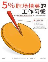 5%职场精英的工作习惯(epub+azw3+mobi)