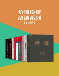 价值投资必读系列（共10册）(epub+azw3+mobi)